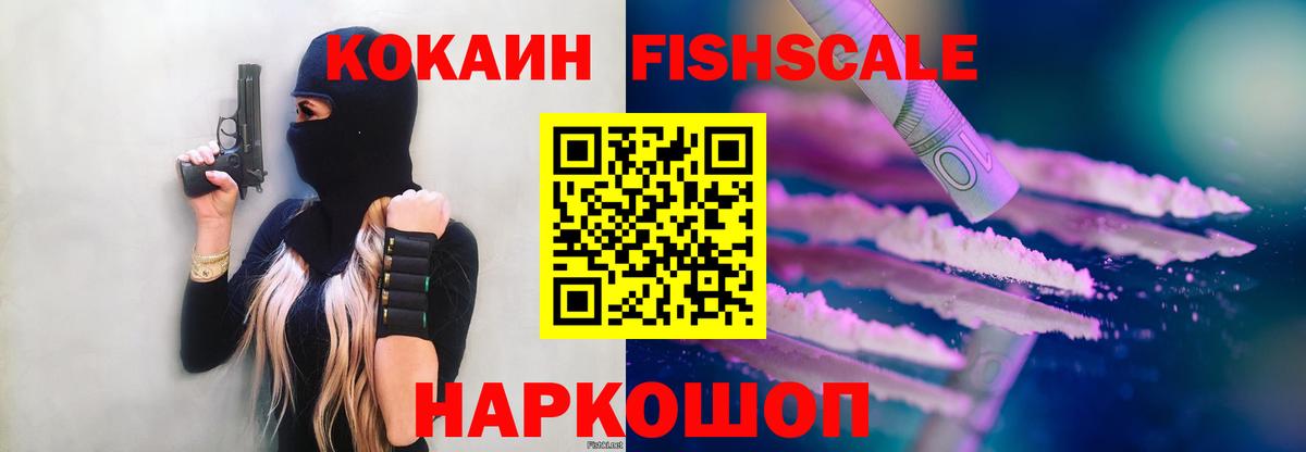 Кокаин FishScale Верхний Уфалей